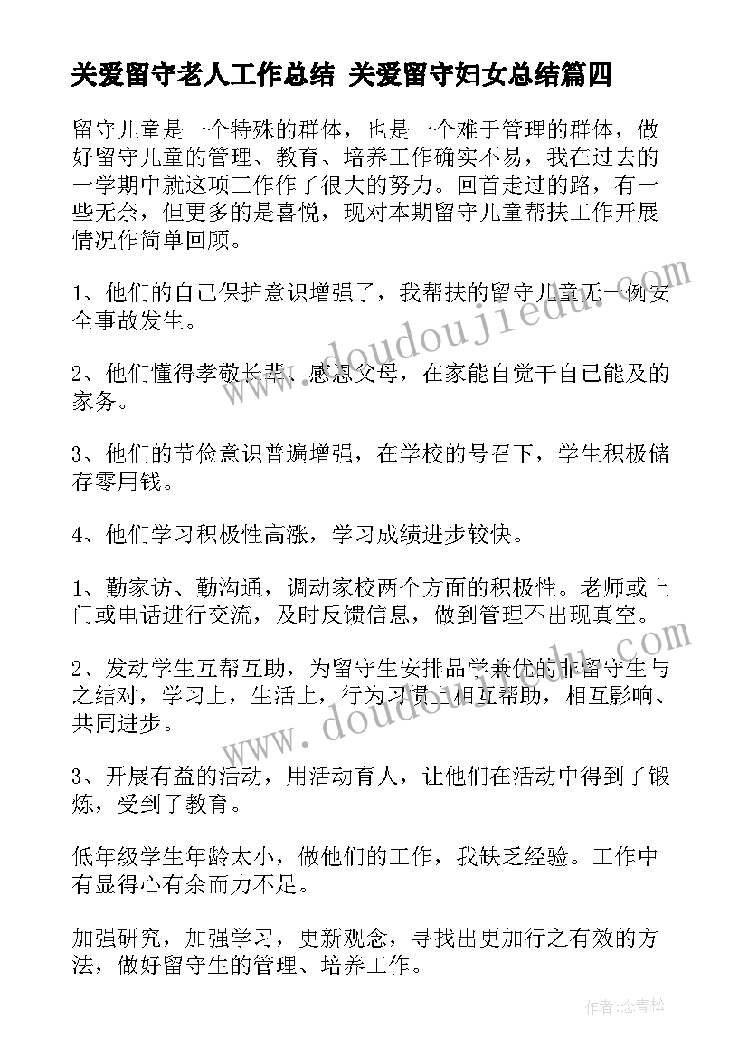 2023年关爱留守老人工作总结 关爱留守妇女总结(优质5篇)