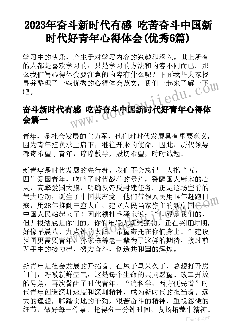 2023年奋斗新时代有感 吃苦奋斗中国新时代好青年心得体会(优秀6篇)