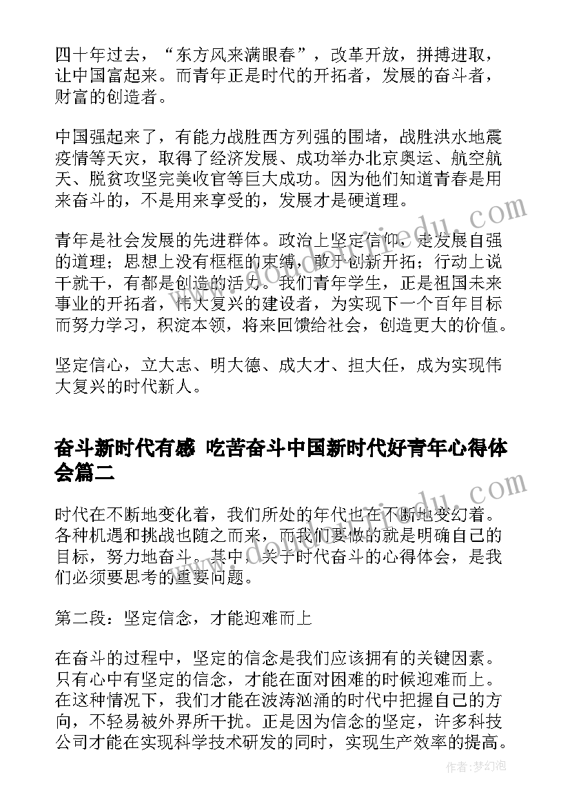 2023年奋斗新时代有感 吃苦奋斗中国新时代好青年心得体会(优秀6篇)