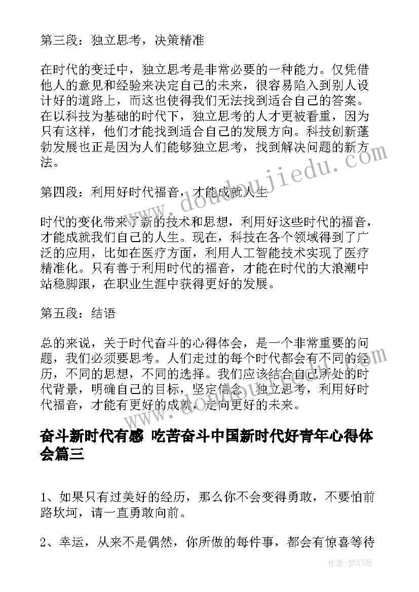 2023年奋斗新时代有感 吃苦奋斗中国新时代好青年心得体会(优秀6篇)