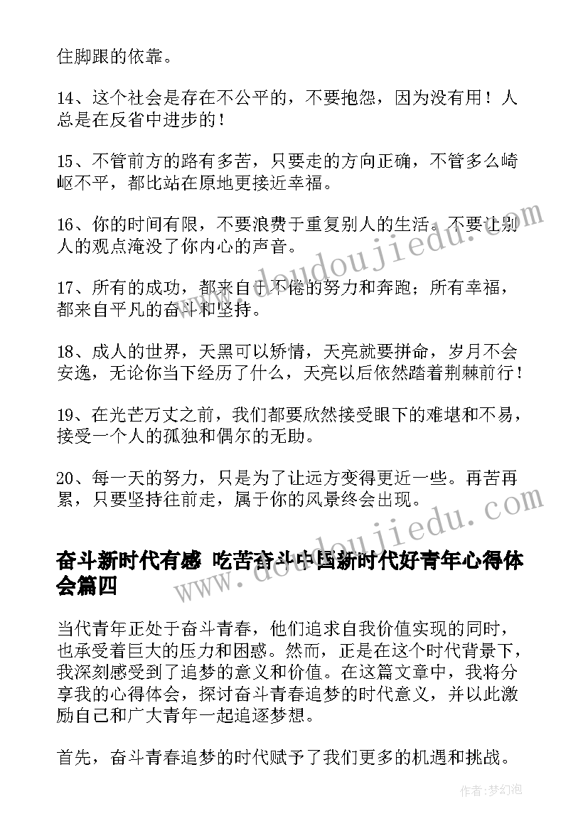 2023年奋斗新时代有感 吃苦奋斗中国新时代好青年心得体会(优秀6篇)