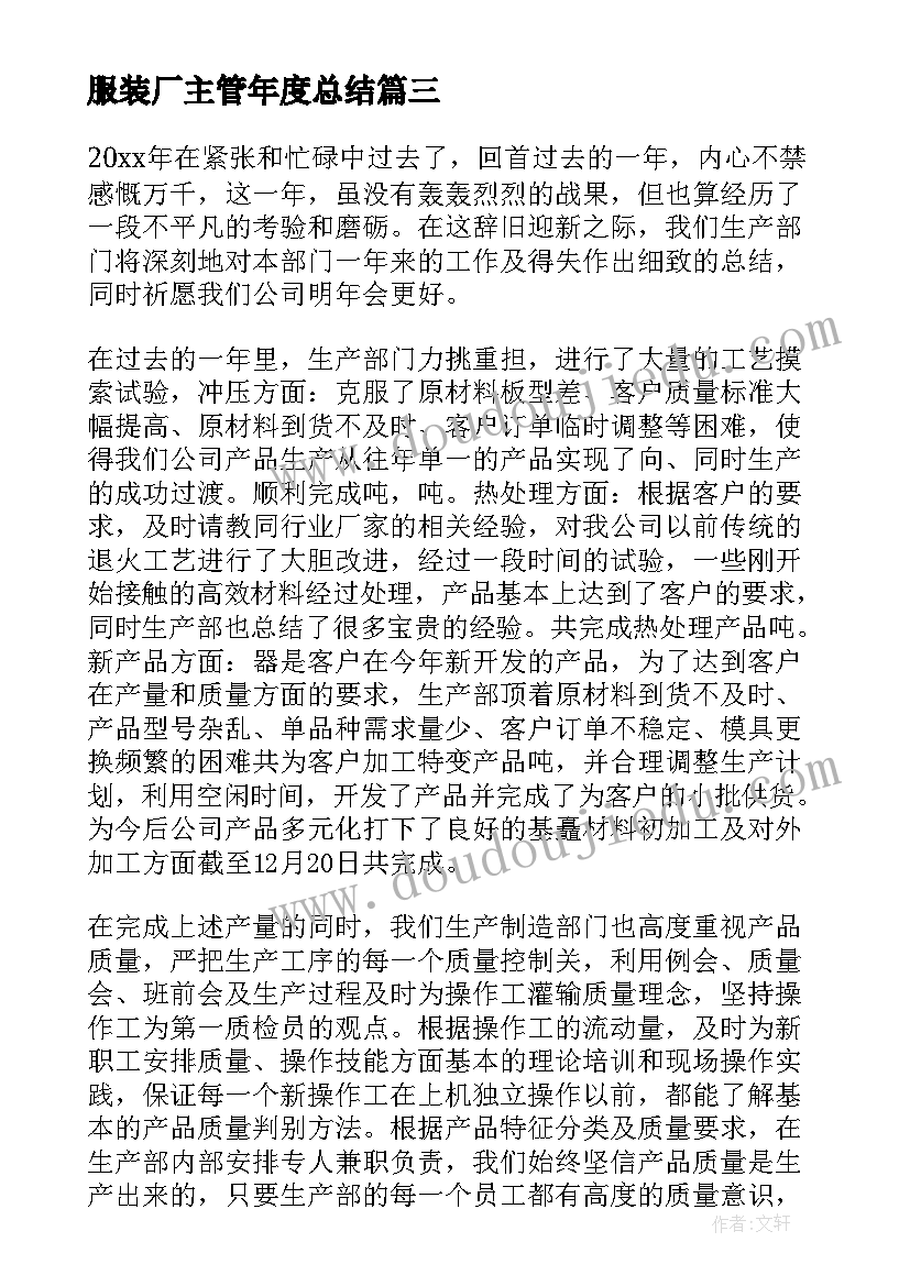 最新服装厂主管年度总结(优质8篇)