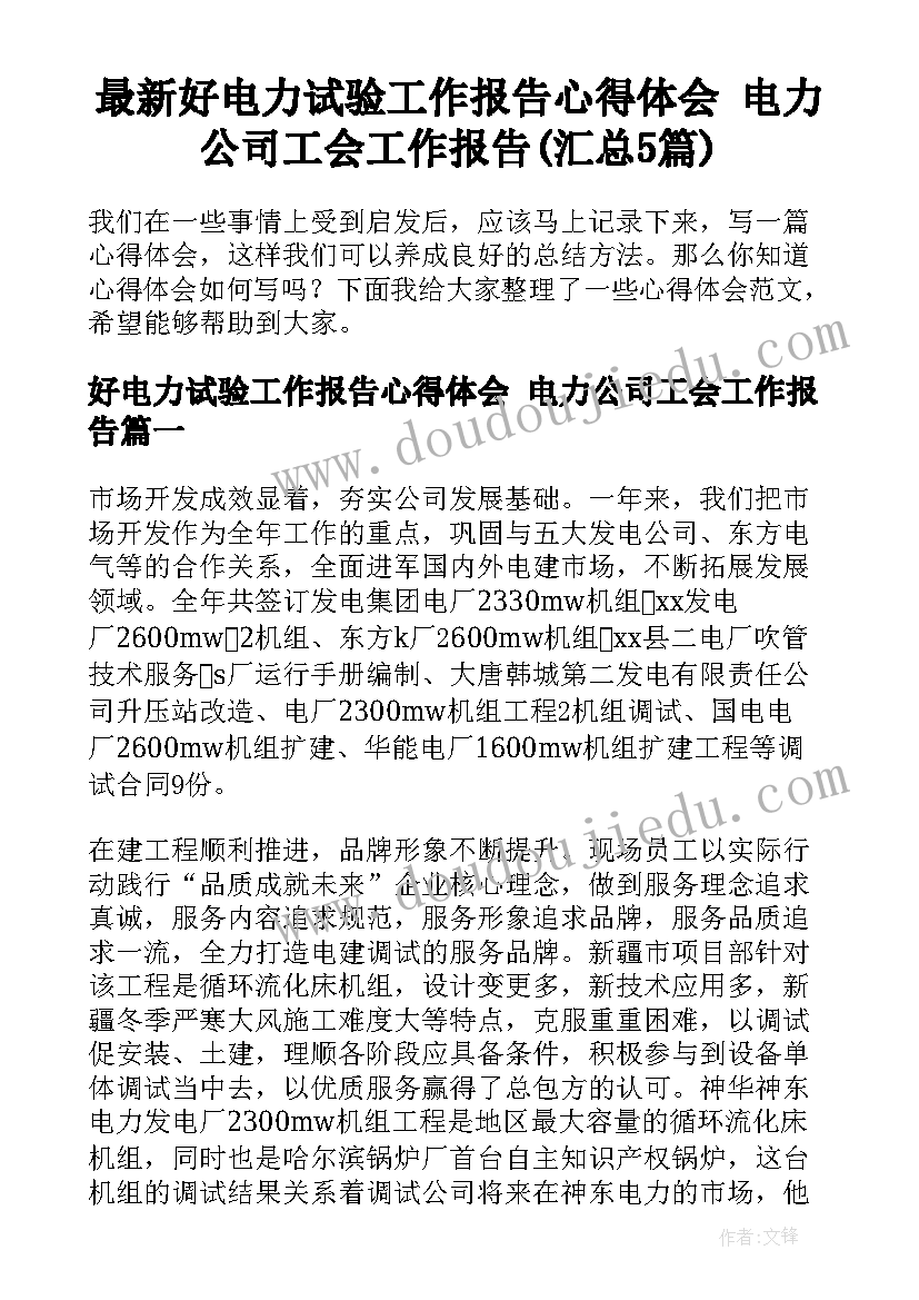 最新好电力试验工作报告心得体会 电力公司工会工作报告(汇总5篇)