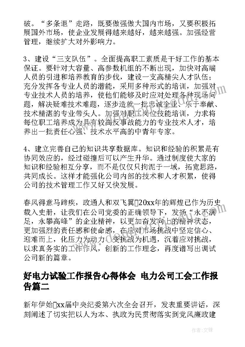 最新好电力试验工作报告心得体会 电力公司工会工作报告(汇总5篇)