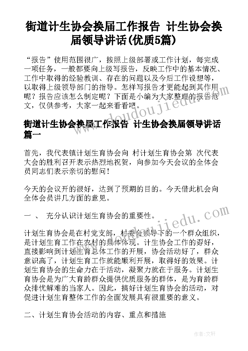 街道计生协会换届工作报告 计生协会换届领导讲话(优质5篇)