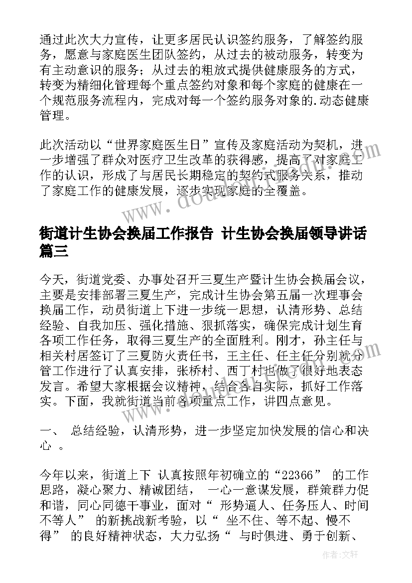 街道计生协会换届工作报告 计生协会换届领导讲话(优质5篇)