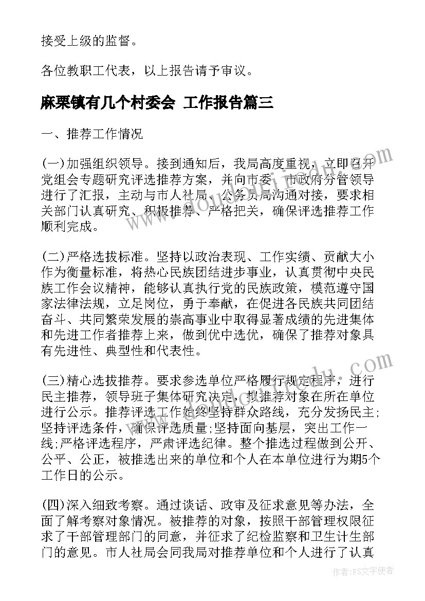 2023年麻栗镇有几个村委会 工作报告(汇总6篇)