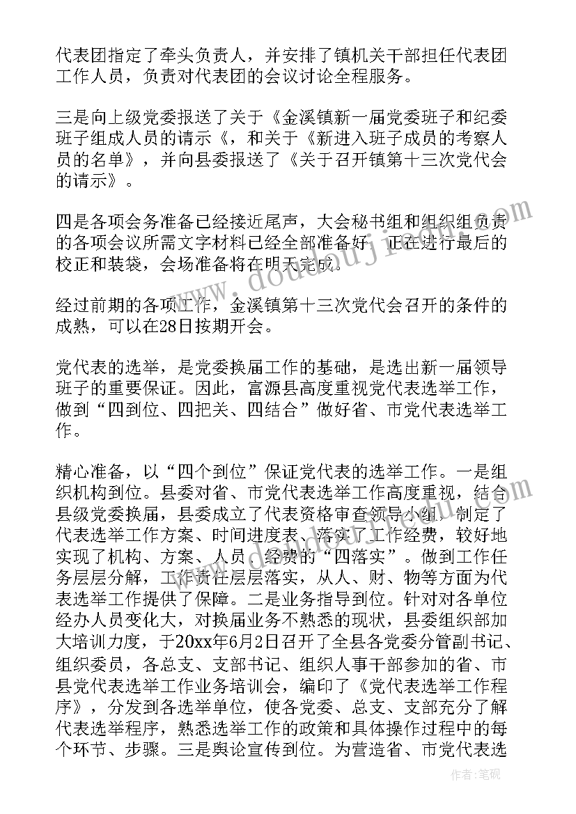 最新党代表的工作报告心得体会 党代表工作报告(模板9篇)