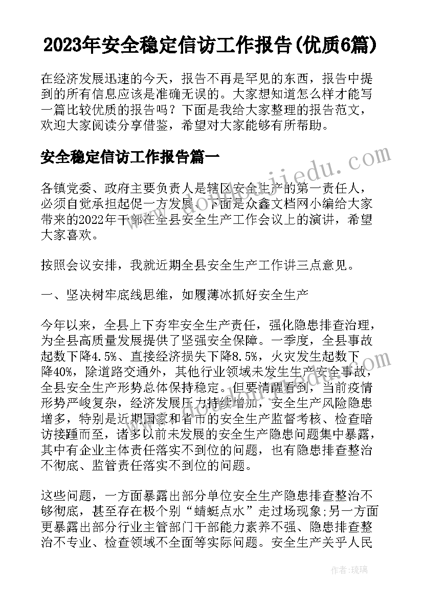 2023年安全稳定信访工作报告(优质6篇)