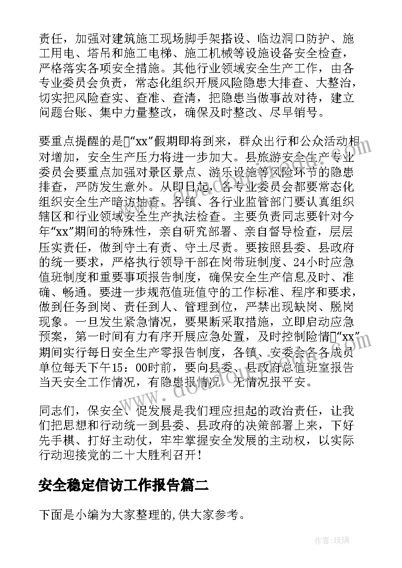 2023年安全稳定信访工作报告(优质6篇)