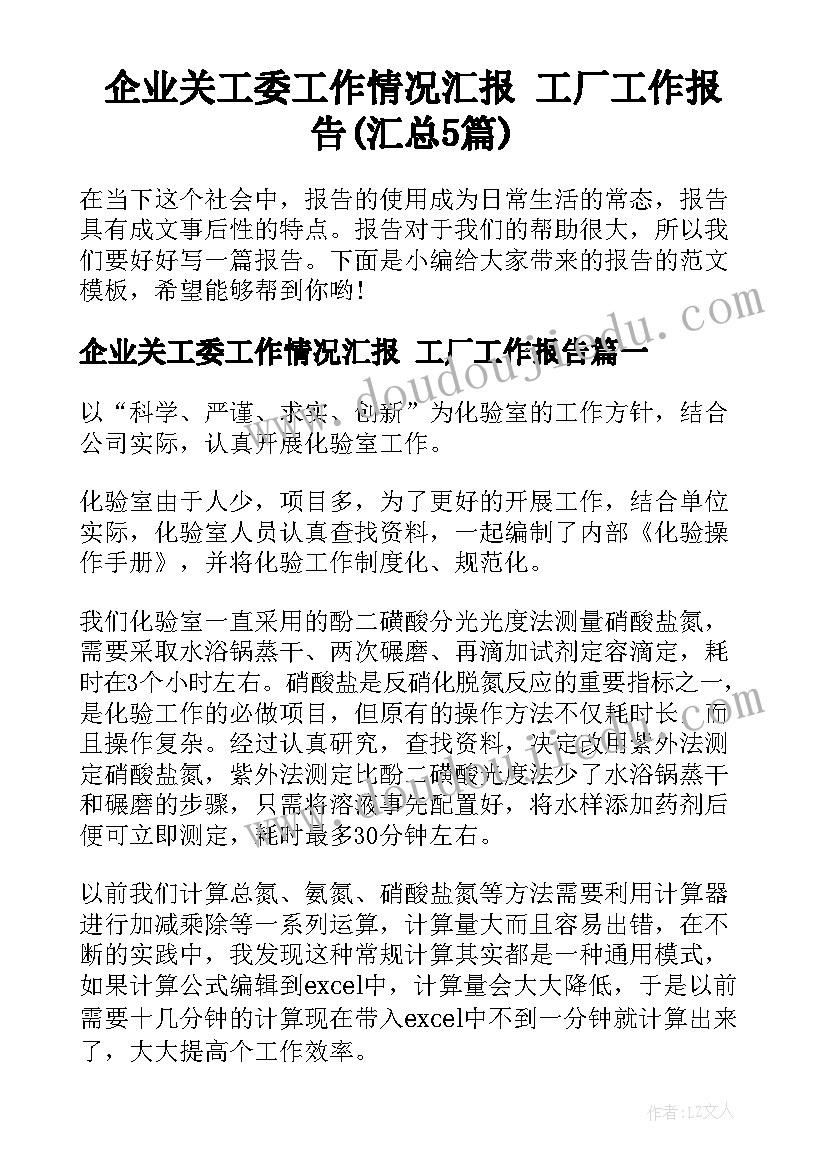 企业关工委工作情况汇报 工厂工作报告(汇总5篇)