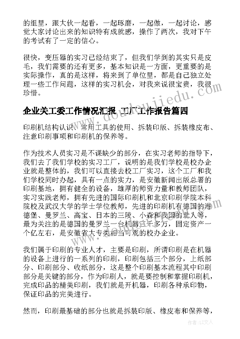 企业关工委工作情况汇报 工厂工作报告(汇总5篇)