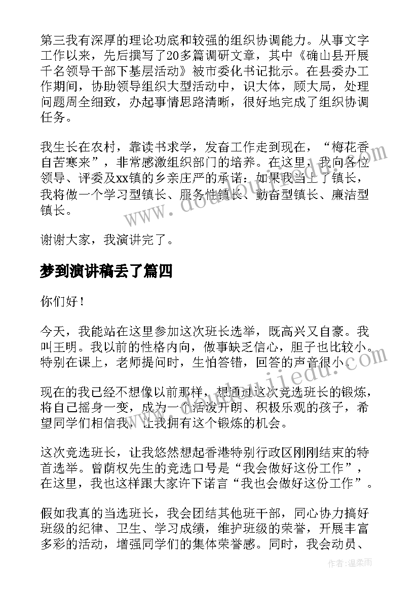 2023年梦到演讲稿丢了(优秀6篇)