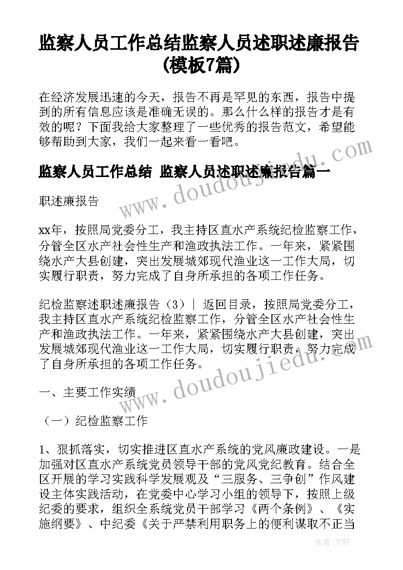 监察人员工作总结 监察人员述职述廉报告(模板7篇)