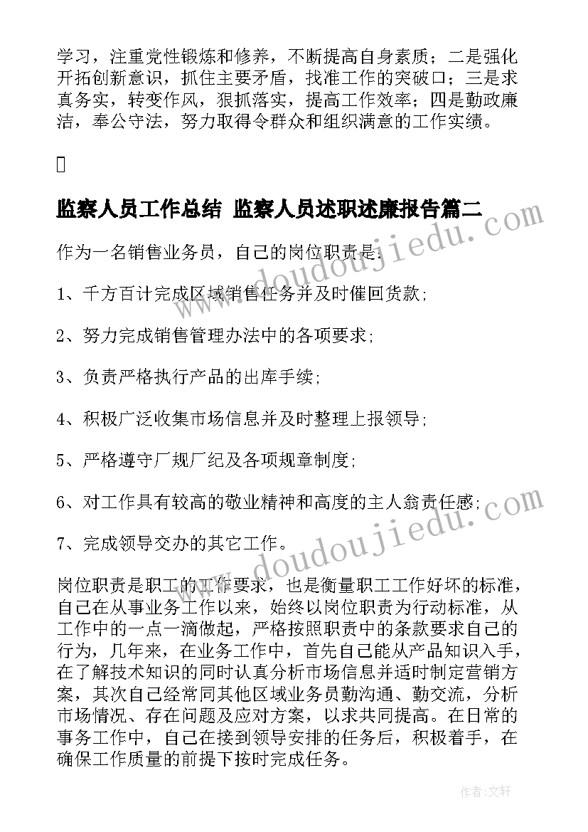 监察人员工作总结 监察人员述职述廉报告(模板7篇)