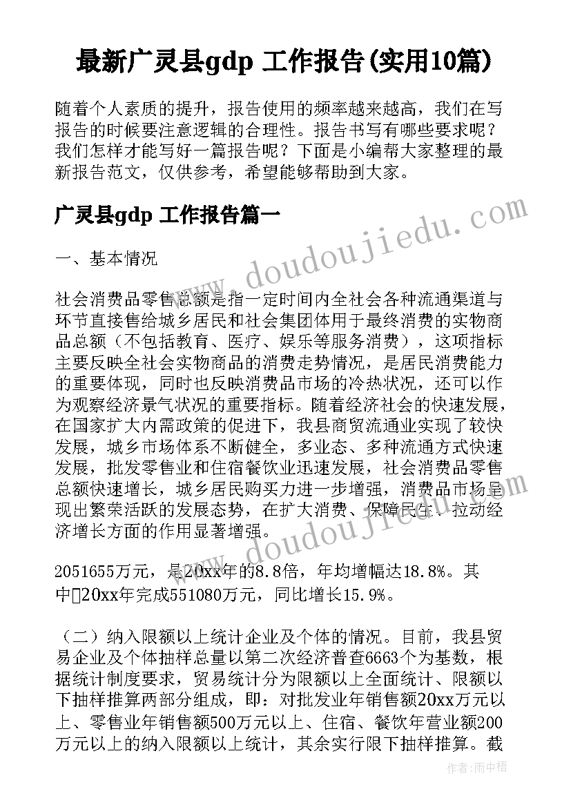 最新广灵县gdp 工作报告(实用10篇)