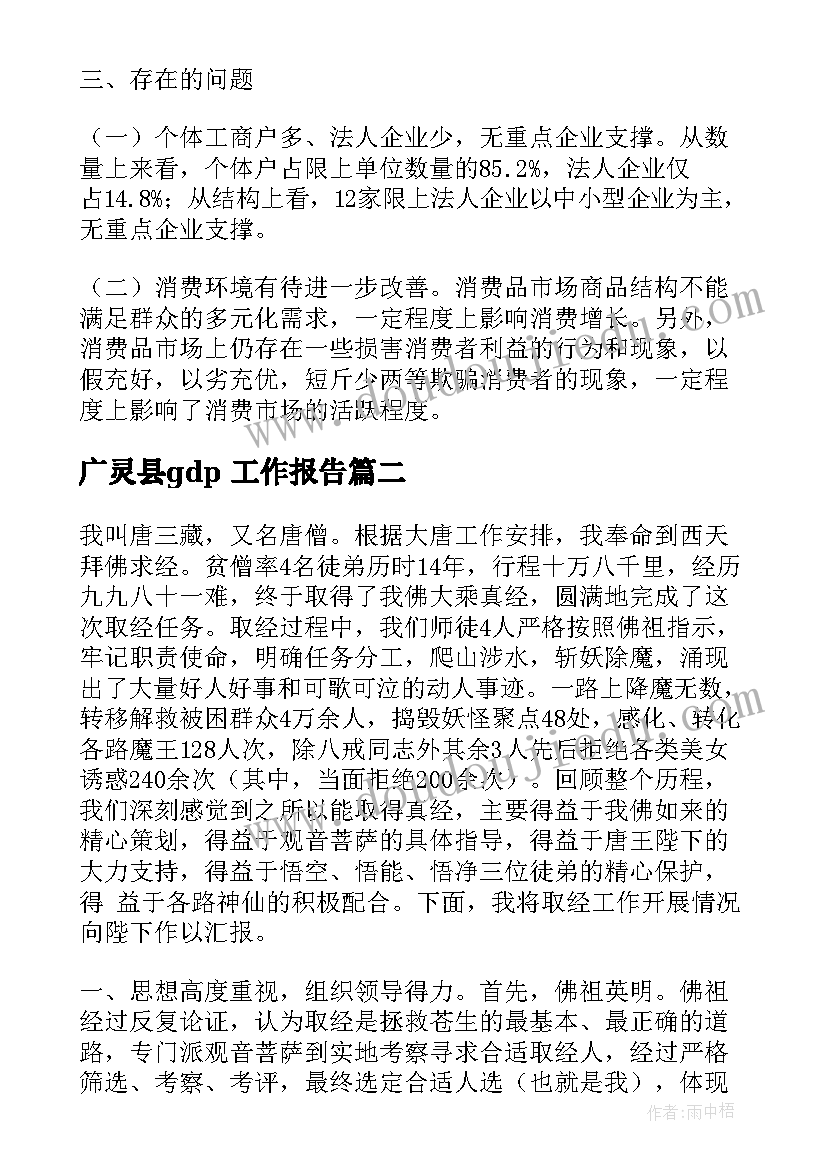 最新广灵县gdp 工作报告(实用10篇)