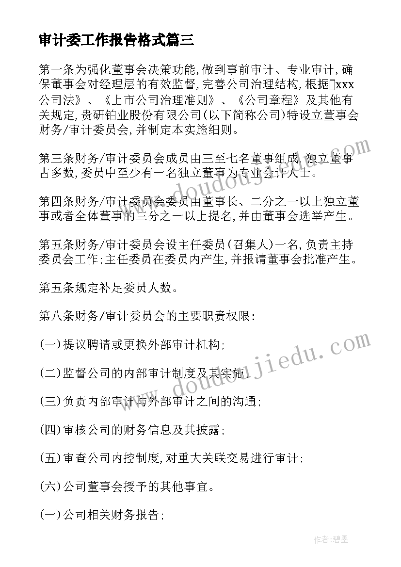 审计委工作报告格式(模板7篇)