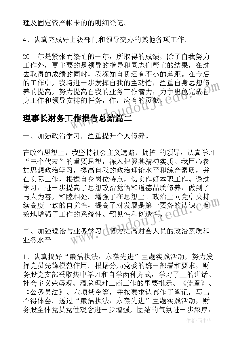 2023年理事长财务工作报告总结 职代会财务工作报告总结(实用5篇)