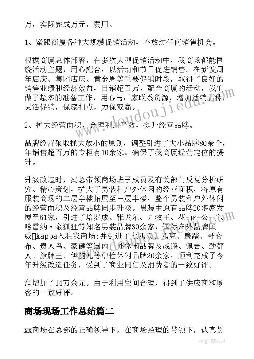 商场现场工作总结(大全10篇)