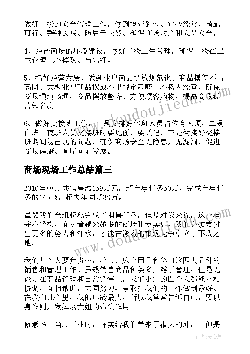 商场现场工作总结(大全10篇)