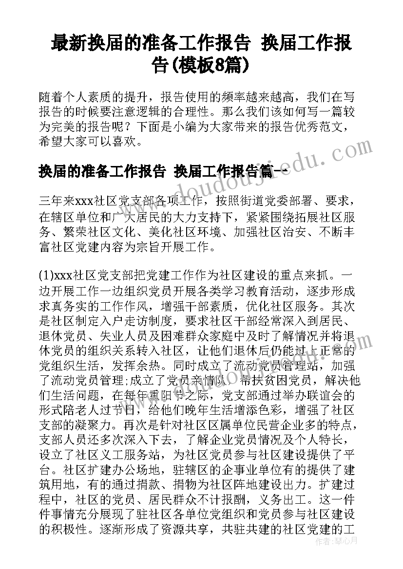 最新换届的准备工作报告 换届工作报告(模板8篇)