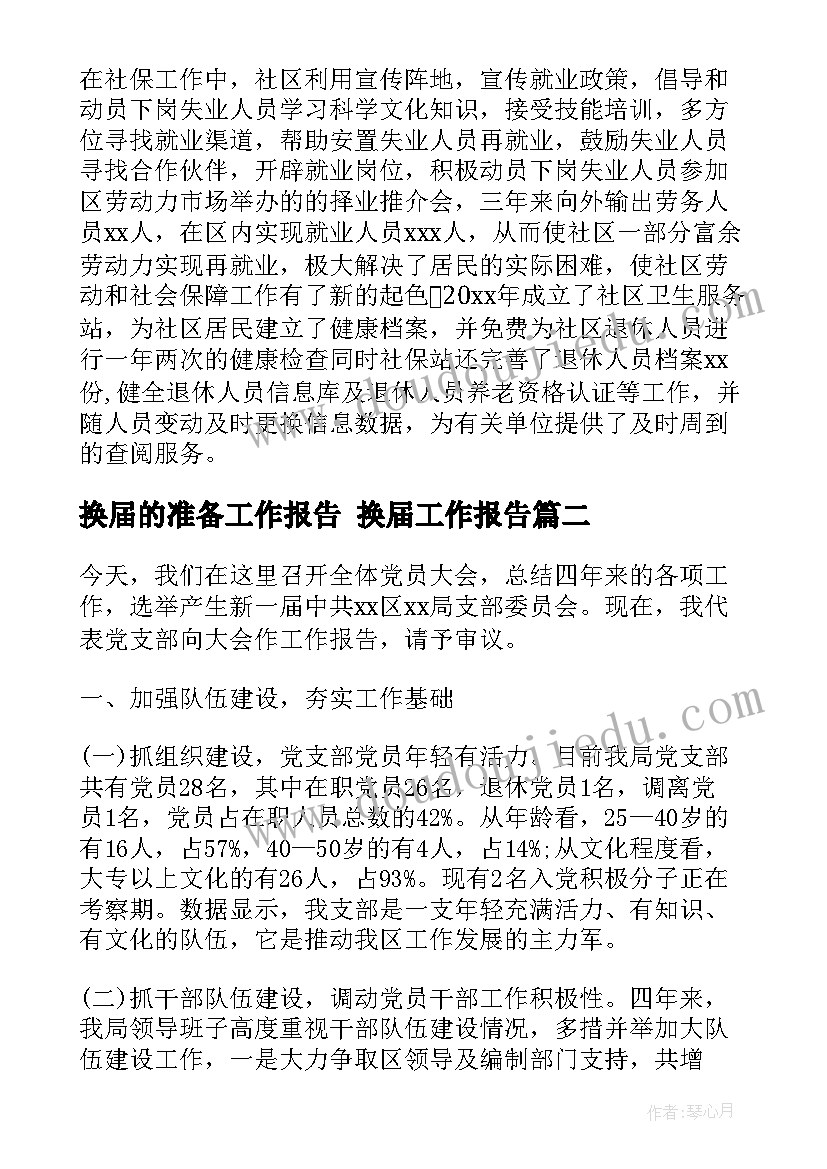 最新换届的准备工作报告 换届工作报告(模板8篇)