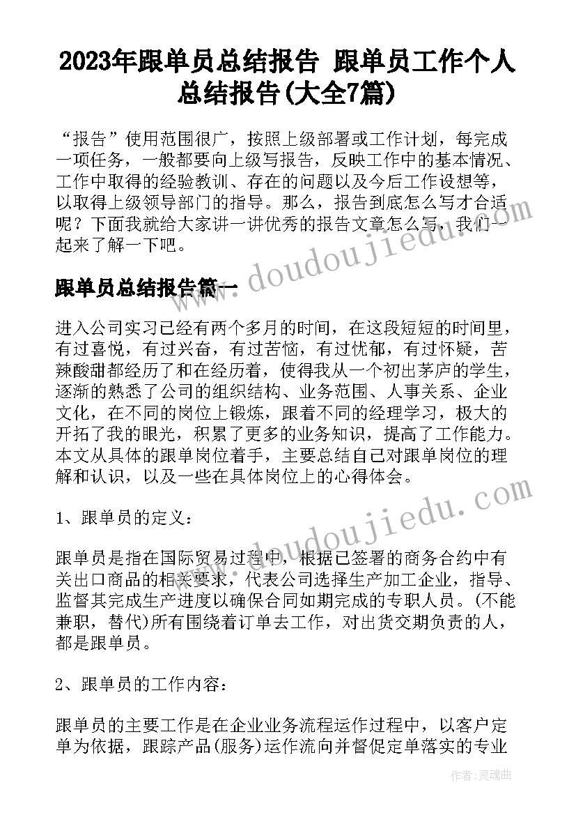 2023年跟单员总结报告 跟单员工作个人总结报告(大全7篇)