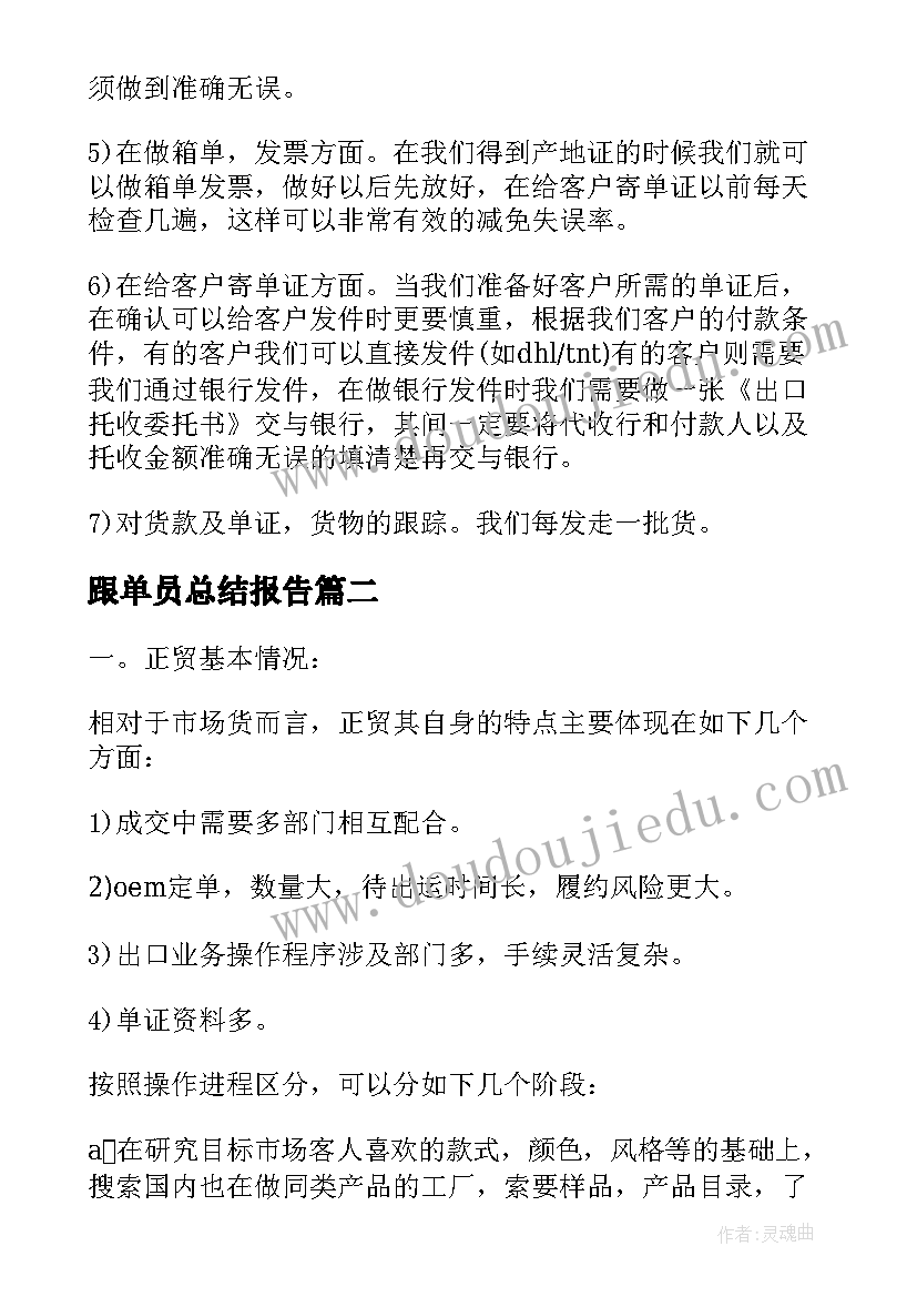 2023年跟单员总结报告 跟单员工作个人总结报告(大全7篇)