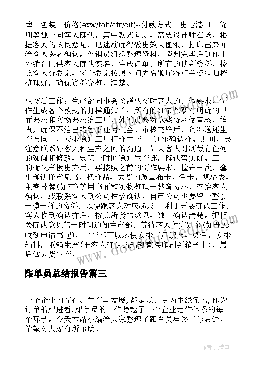 2023年跟单员总结报告 跟单员工作个人总结报告(大全7篇)