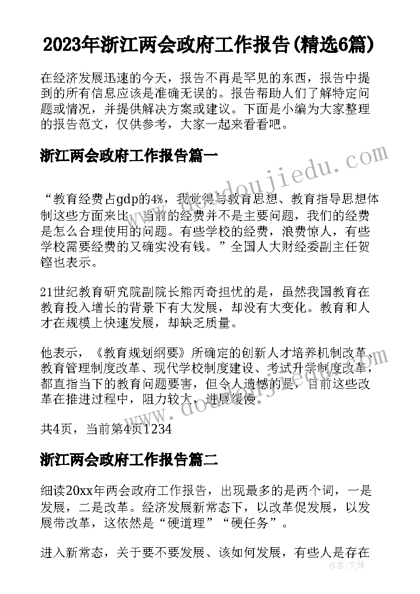 2023年浙江两会政府工作报告(精选6篇)