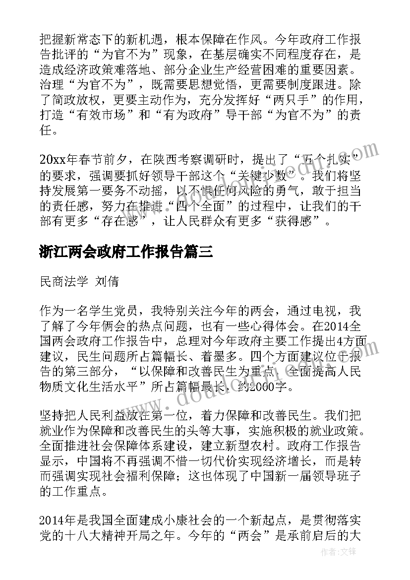 2023年浙江两会政府工作报告(精选6篇)