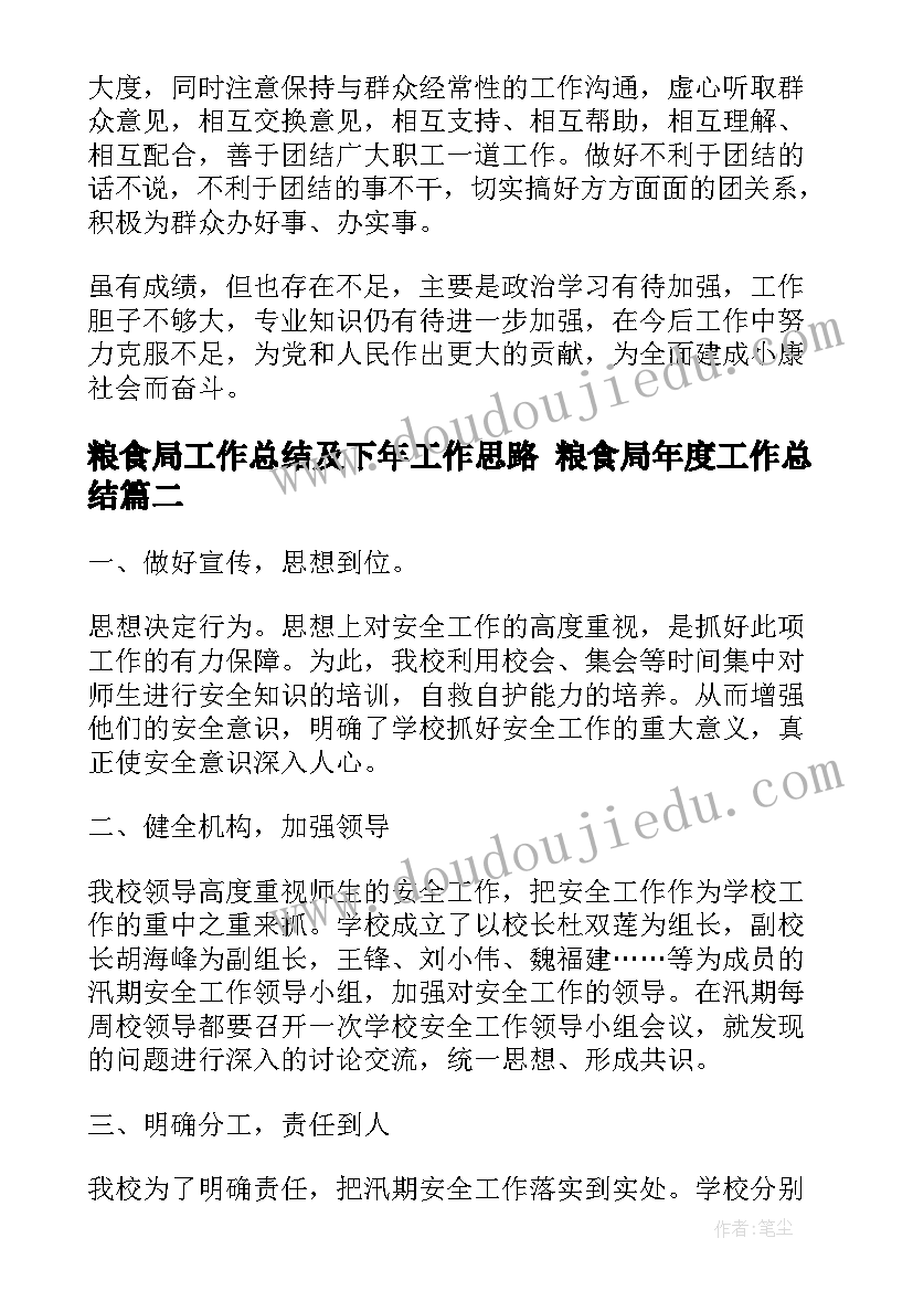 粮食局工作总结及下年工作思路 粮食局年度工作总结(大全6篇)