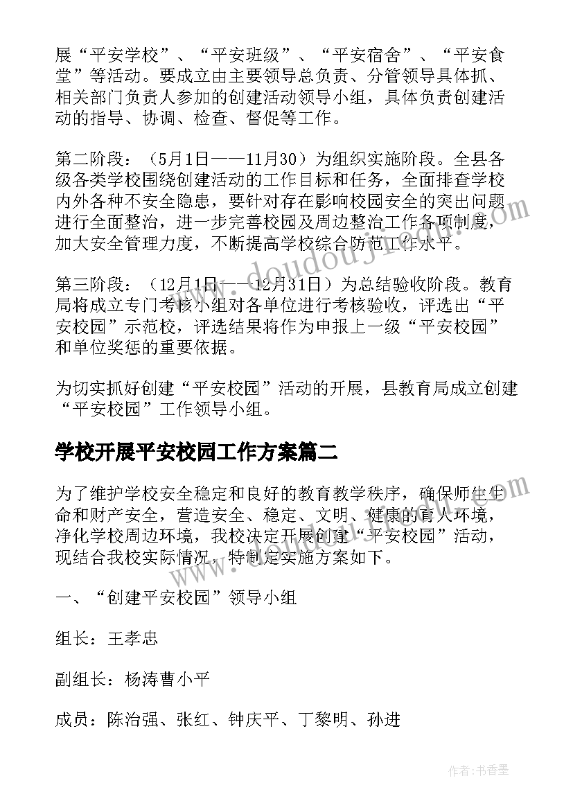 2023年学校开展平安校园工作方案(优秀7篇)