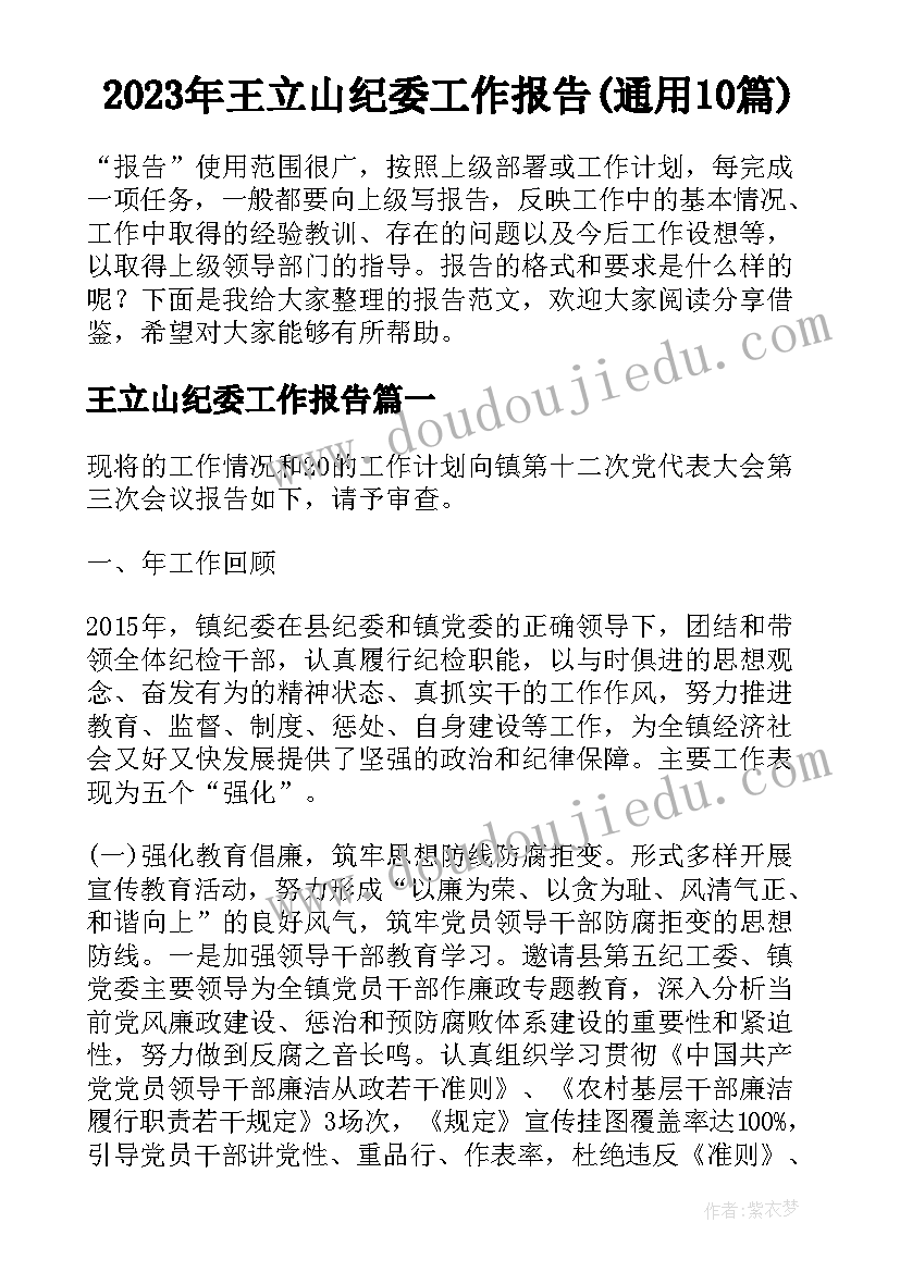 2023年王立山纪委工作报告(通用10篇)