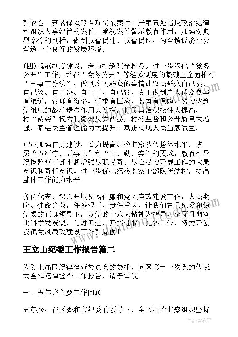 2023年王立山纪委工作报告(通用10篇)