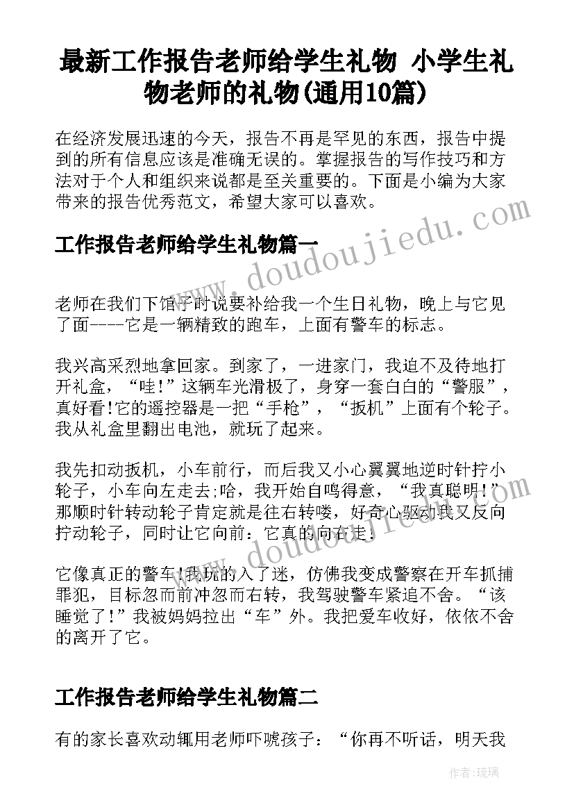 最新工作报告老师给学生礼物 小学生礼物老师的礼物(通用10篇)