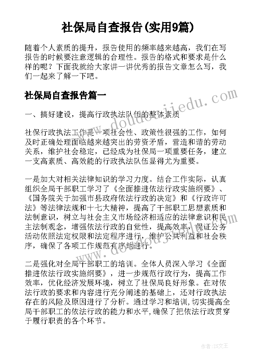 社保局自查报告(实用9篇)