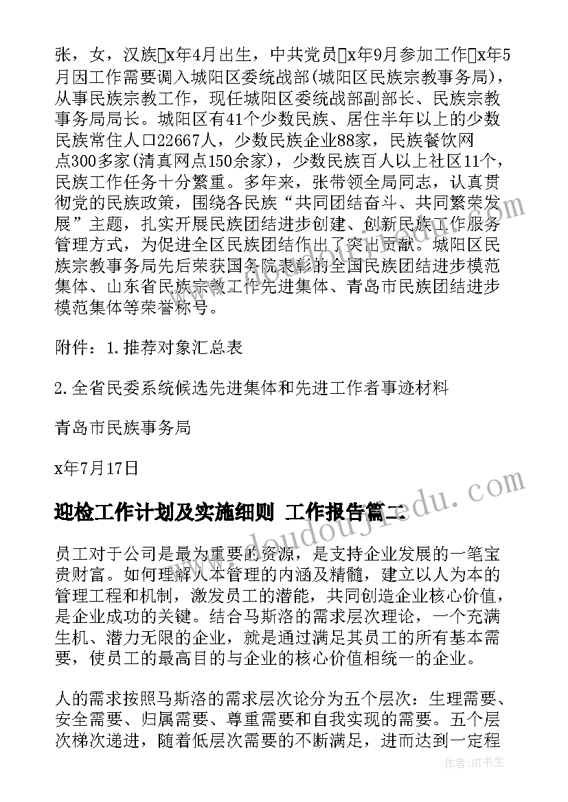 迎检工作计划及实施细则 工作报告(精选7篇)