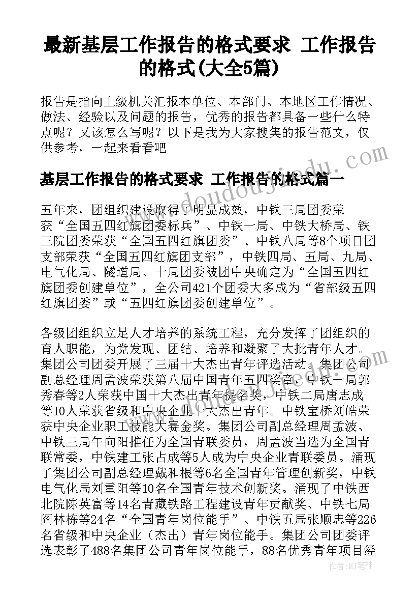 最新基层工作报告的格式要求 工作报告的格式(大全5篇)