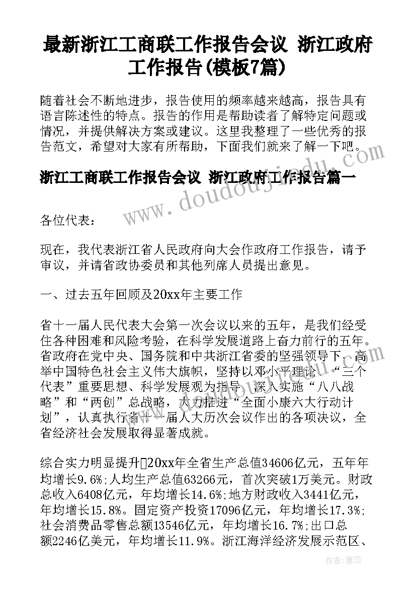 最新浙江工商联工作报告会议 浙江政府工作报告(模板7篇)