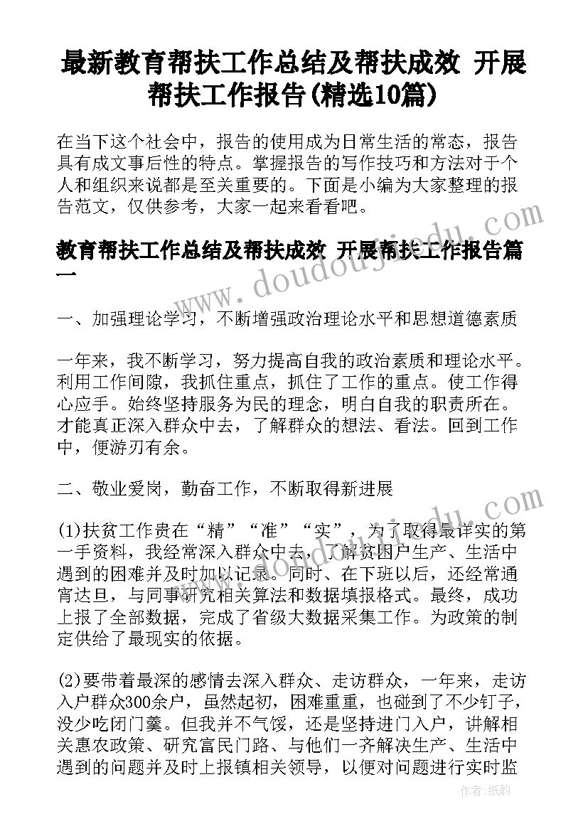 最新教育帮扶工作总结及帮扶成效 开展帮扶工作报告(精选10篇)