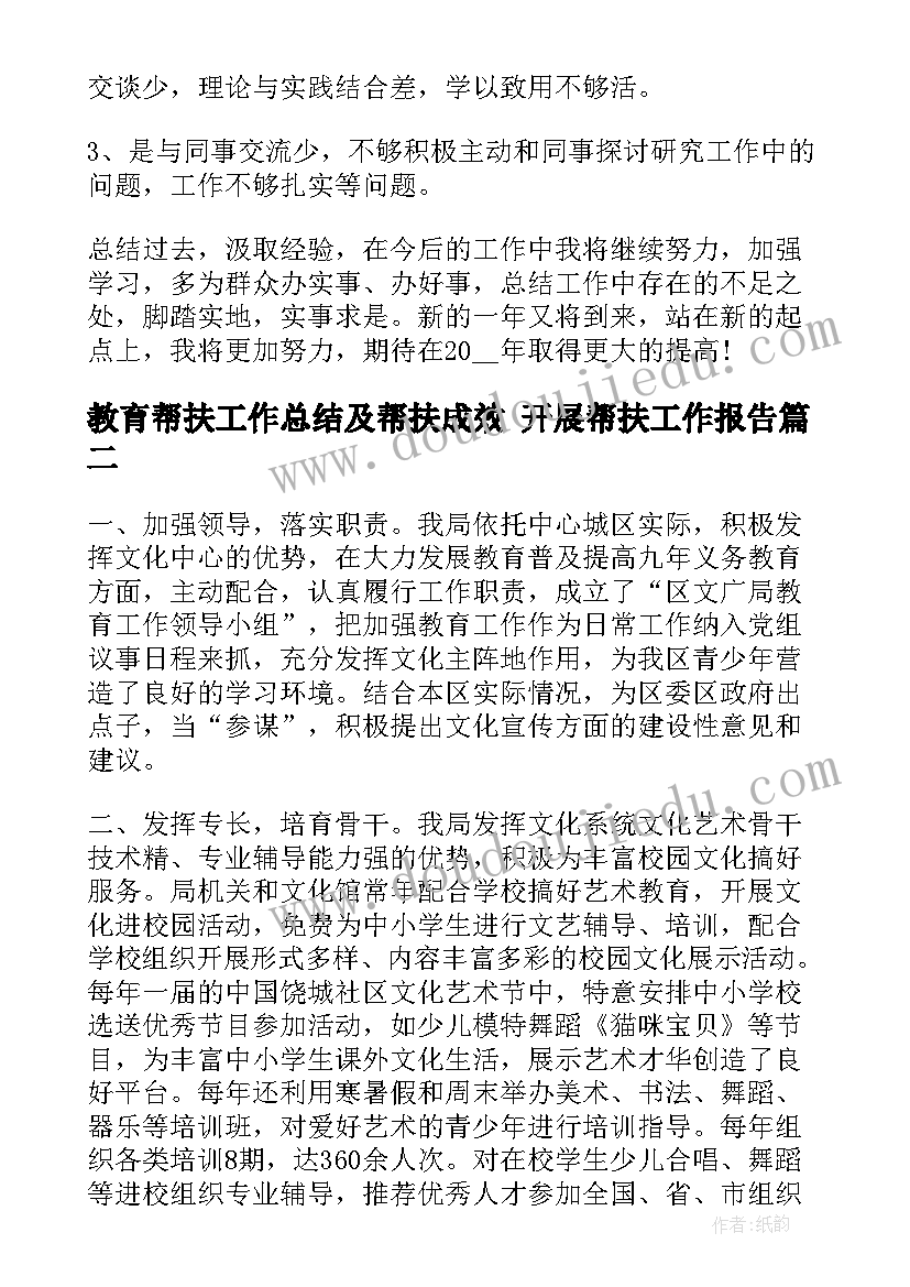 最新教育帮扶工作总结及帮扶成效 开展帮扶工作报告(精选10篇)