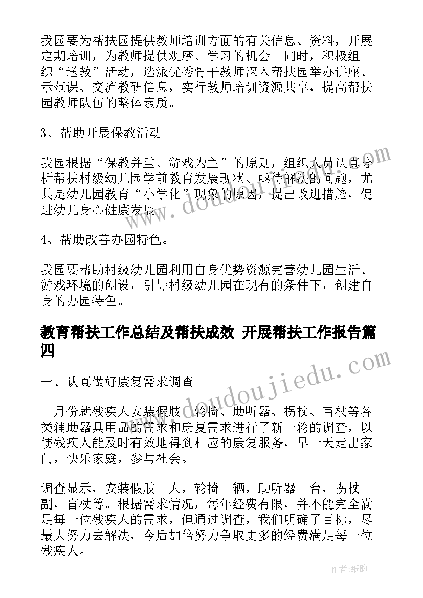 最新教育帮扶工作总结及帮扶成效 开展帮扶工作报告(精选10篇)