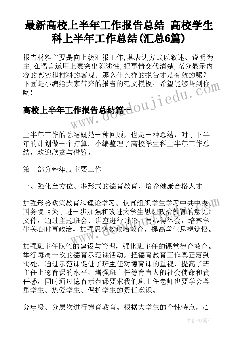 最新高校上半年工作报告总结 高校学生科上半年工作总结(汇总6篇)