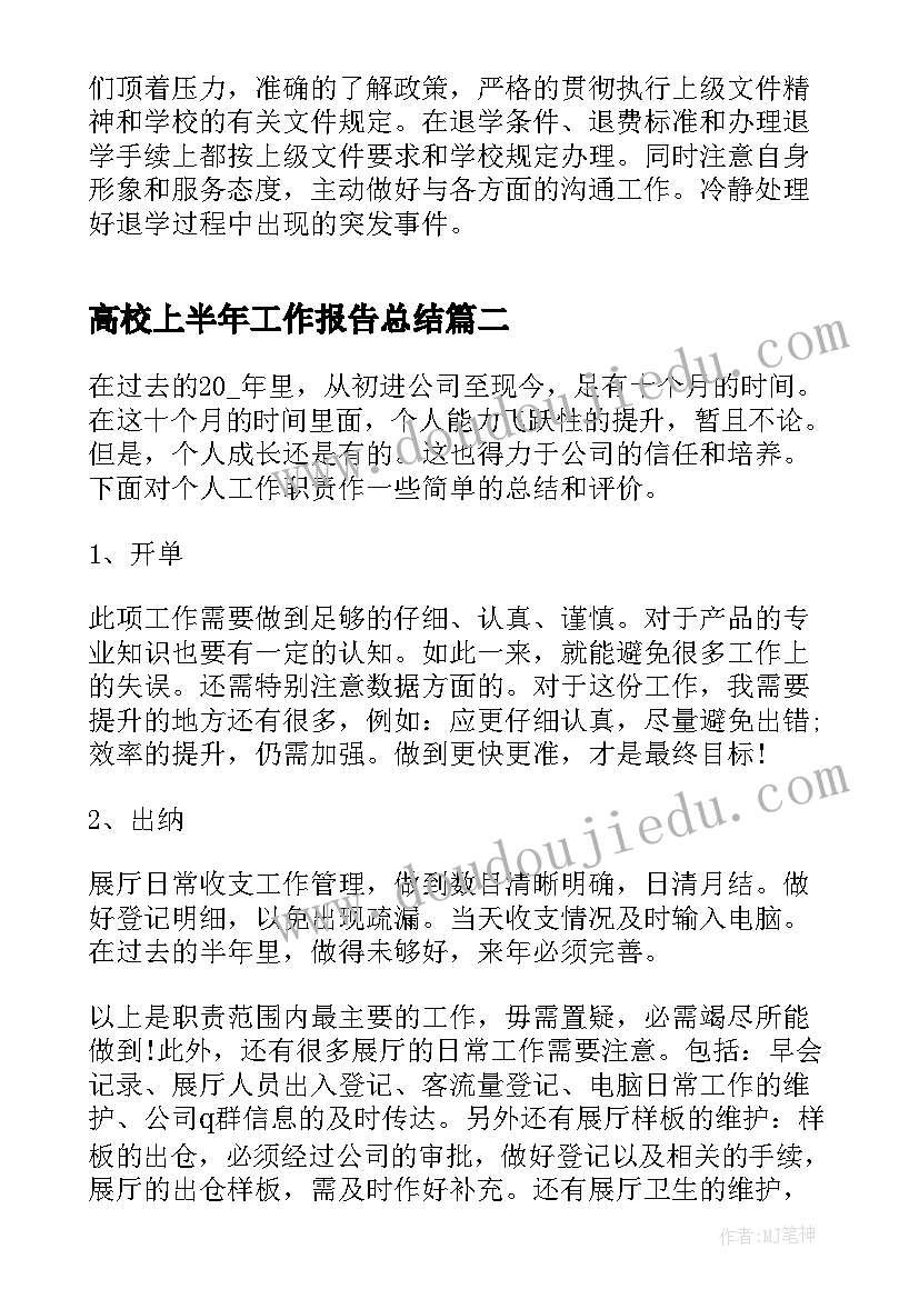 最新高校上半年工作报告总结 高校学生科上半年工作总结(汇总6篇)