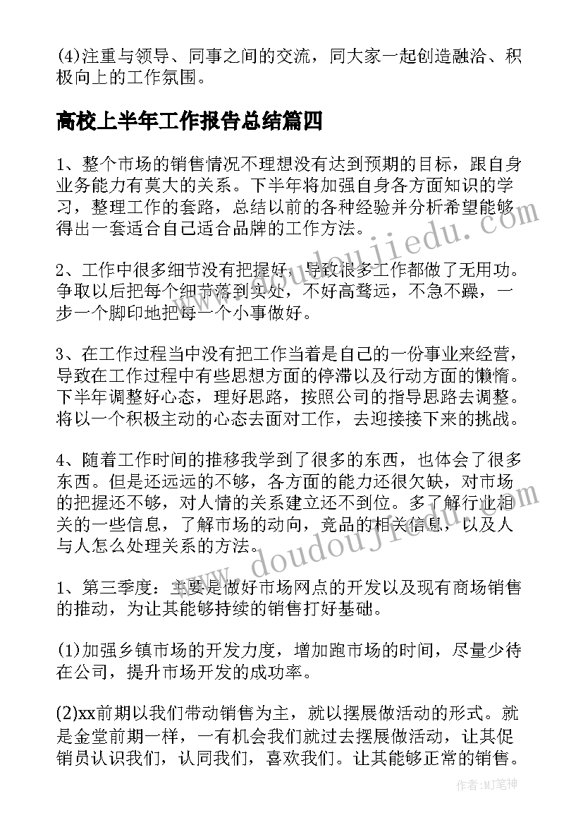 最新高校上半年工作报告总结 高校学生科上半年工作总结(汇总6篇)