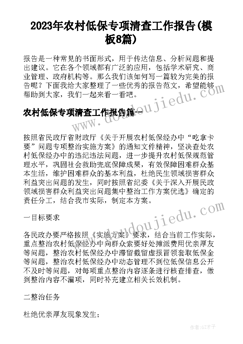 2023年农村低保专项清查工作报告(模板8篇)