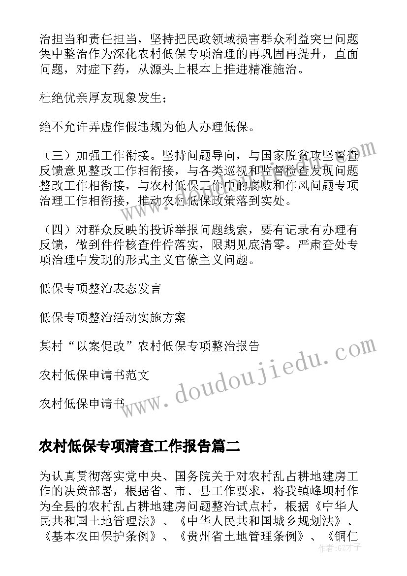 2023年农村低保专项清查工作报告(模板8篇)