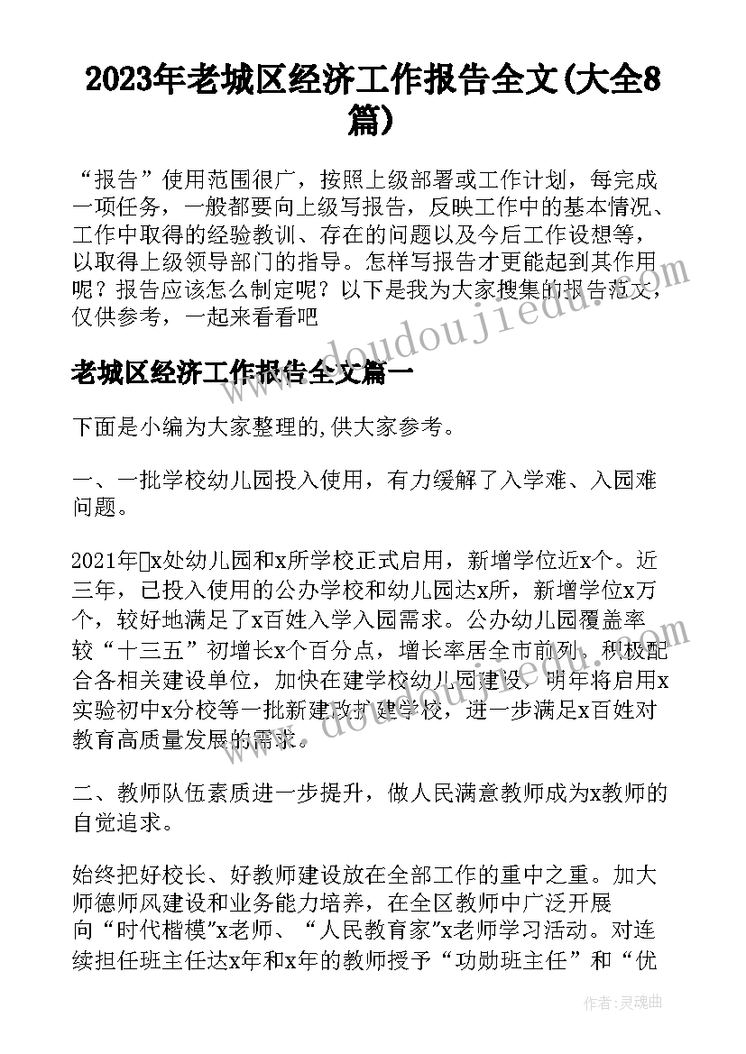 2023年老城区经济工作报告全文(大全8篇)